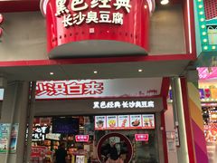 -黑色经典臭豆腐·湖南特产(坡子街店)