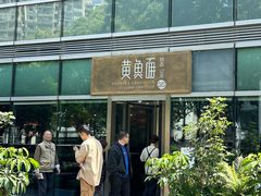 -荣家黄鱼面(南京西路店)