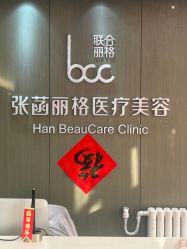 -联合丽格·张菡丽格医疗美容