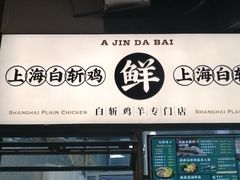 门面-阿金大白·上海菜馆(新天地店)
