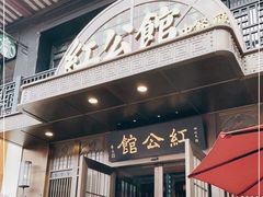 门面-民国红公馆·秦淮八艳(夫子庙店)