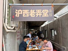 -沪西老弄堂面馆(定西路店)