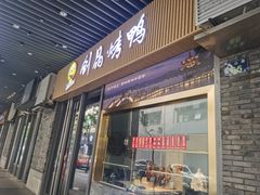 -创晶烤鸭(吴山路店)