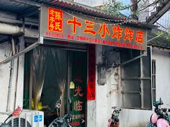 -陈氏老字号十三小炸炸店