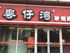 门面-粤仔湾砂锅粥(广益哥伦布店)