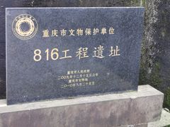 -816工程景区
