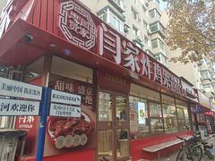 -闫家炸鸡架(五爱总店)