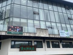 -亭下湖饭店(康岭店)