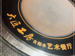 -大匠工房古船木艺术餐厅·猪肚鸡专门店(长白仙岛店)