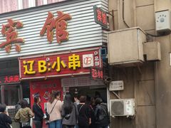 门面-辽B·小串(总店)