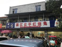 -温江公平红烧兔(总店)