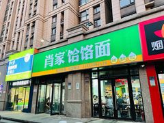 -肖家客饸饹面(郑州总店)