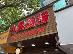 -小吴肠粉