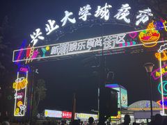 -大学城夜市