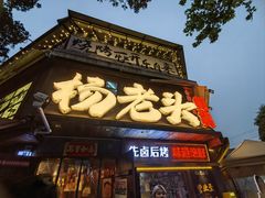 -杨老头鲜货烧烤(太古里店)