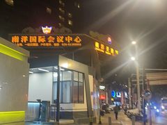-南洋长胜酒店(广州东站天平架地铁站店)