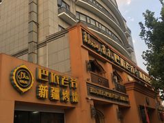 门面-巴依老爷·新疆美食(上城区天城路店)