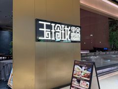 -玉玲珑·里舍(万象城店)