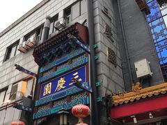-德云社三庆园