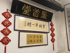 -聚首堂·特色小吃·肘子(什刹海德胜门店)