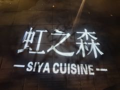 -虹之森·小馆