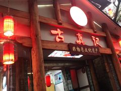门面-古真记钵钵鸡(总店)