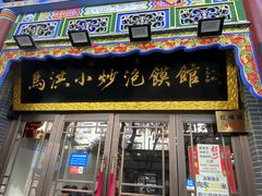 -清真·马洪小炒泡馍馆(钟楼回民街店)