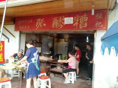 门面-张醪糟