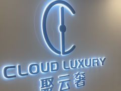 -聚云奢二手奢侈品黄金手表包包回收·中古店(中福城店)