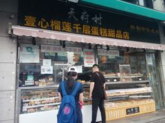 门面-壹心榴莲千层蛋糕甜品店
