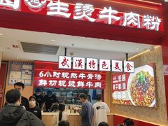 -万松园云记·生烫牛肉面(MOMOPARK店)