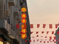 -黄则和花生汤(中山路店)
