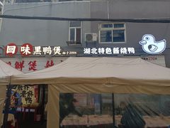 -回味黑鸭煲·始于2006(万松园店)
