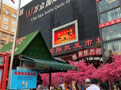 -万众国际批发市场