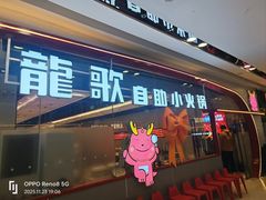 -龍歌自助小火锅(芝罘万达店)