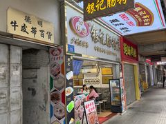 -银记肠粉店(上九店)