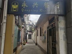 -永兴餐厅(复兴中路店)