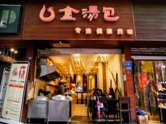 门面-金汤包(美专校街店)