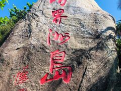 -海南分界洲岛旅游区