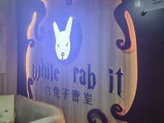 -白兔子密室(长寿路店)