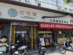-老淮滨-蚌埠非遗小吃(淮河路店)