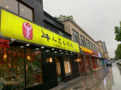 门面-牛人·雪花牛·木炭烤肉(昆山陆家店)