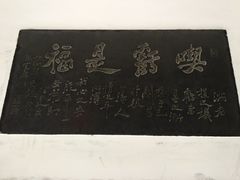 -中国翰园碑林