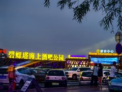 -北戴河碧螺塔海上酒吧公园