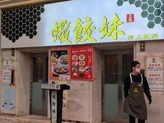 -虾饺妹·酒家(海珠广场店)