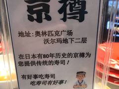 -京樽回転寿司(奥林匹克店)