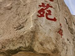 -崂山仰口游览区