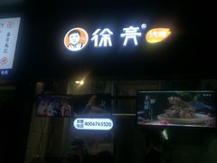 门面-徐亮烤蹄(建设路店)