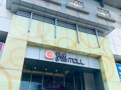 -银座mall(东直门店)