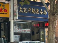 -香港久记牛腩云吞面(友好广场店)